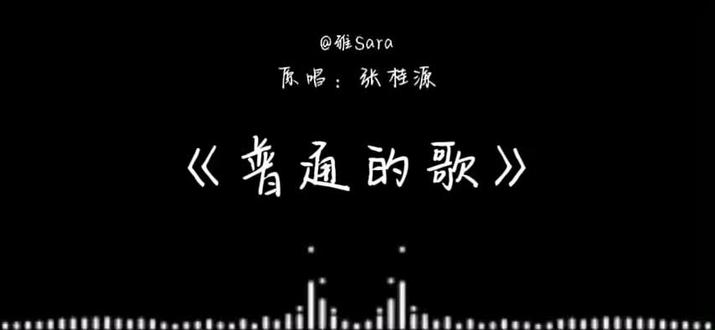 普通的歌送给不普通的你们#张桂源 #普通的歌 #张桂源新歌 #张桂源普通的歌 #张桂源情歌