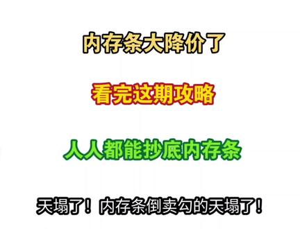 绷不住了内存条开始全面降价,三星、海力士以及镁光等开始生产线扩产,这次囤货的应该要亏了 #内存条 #内存 #电脑配置 #笔记本电脑