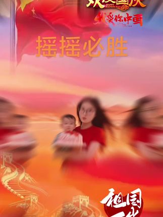 最好看的红,一定是中国红。摇旗呐喊!#为母则刚