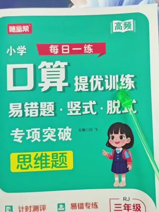 #小学口算提优训练 想让孩子计算能力悄悄拔尖?就练这本口算提优。题型全面,每天打卡,速度和正确率自然就上去了!#家长收藏 #每天跟我涨知识 #高效学习