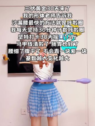 前男友是健身教练,他说别整没用的,想细腰就甩起来,每天坚持20-30分钟,腰围一天比一天小#自律 #变美变瘦变好看 #呼啦圈 #居家锻炼