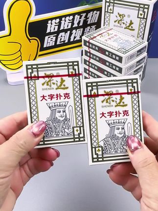 #大字扑克 大家都在找的高品质特大字,养眼扑克牌,巨硬巨好,品质非常好。一条十副装,厂家福利活动,价格便宜到爆,趁着清仓福利活动,开茶楼、饭馆、棋牌室的老板们赶紧囤。#休闲娱乐 #扑克牌 #厂家直发品质保证 #特大字养眼扑克牌 @DOU+小助手 @巨量千川