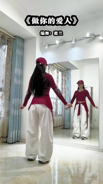 《做你的爱人》#简单舞蹈一学就会 #dou来跳舞