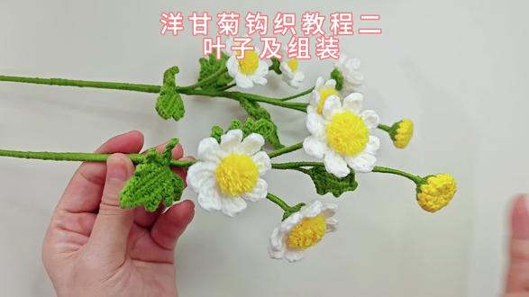 洋甘菊钩织教程二:叶子及组装,线材使用@苏苏姐家官方旗舰店 四股唯棉,颜色64号09号37号,钩针2.0#钩织教程 #手工编织零基础教学 #洋甘菊