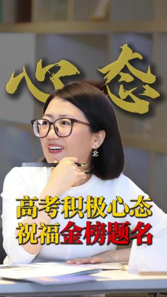 高考积极心态调整 不要考前焦虑,要积极调整高考前的心态,积极暗示三点必看#高考 #高考加油 #高考祝福 #升学规划 #家长必读