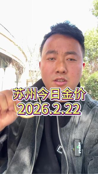 今日金价,今天黄金回收多少钱一克?我给你的报价乘以你的克重就是到手价格来到2月22号,现在时大盘金价已经来到1120块钱一克,已处于近期震荡。刚刚在新区大姐加起来一共50克,这里感谢支持,现在小沈大盘减8没有任何套路,在苏州地区,不管你在吴中,园区,相城,姑苏河即周边任何地方,不管一克几十克,几百克,只要你一声令下,我小沈都会上门为你服务的。现在私信过于频繁火爆,有需要的朋友们看主页联系。#苏州回收 #苏州回收黄金 #今日金价 #内容过于真实 #金条回收
