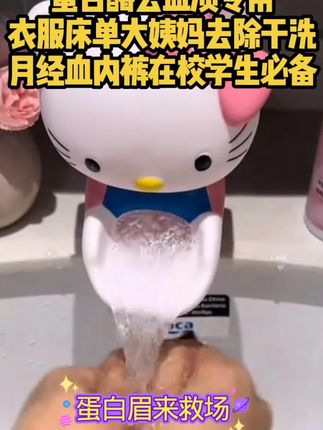 蛋白酶去血渍专用衣服床单大姨妈去除干洗月经血内裤在校学生必备#蛋白酶去血渍专用#衣服床单大姨妈去除干洗月经血#内裤在校学生必备#网红去除血污洗衣液