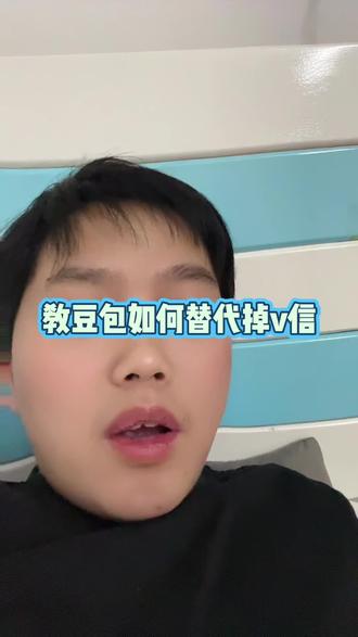 教豆包如何替代微信#豆包#微信 #社交软件