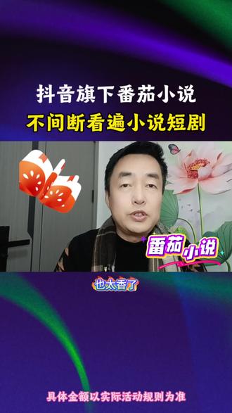 抖音旗下番茄小说,不间断看遍小说短剧#番茄小说#综述#免费看剧#小说