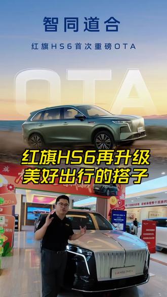 车也越用越聪明?这次OTA升级,红旗HS6又进化了!#礼遇红旗焕新季 #HS6PHEV