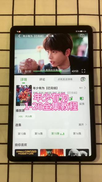 ~55d12AQGE9~ 《年少有为》终于可以看啦1-26全集昨晚通宵追完的,太过瘾了!赶紧冲吧!#年少有为