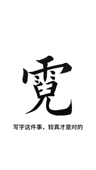 认真写好每一个字,较真这件事,我是认真的!霓字#手写书法