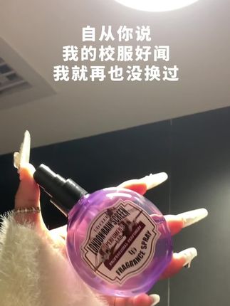 自从你说我校服好闻,我就一直买#香氛喷雾 #伪体香