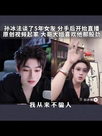 孙冰法一直被模仿从未被超越,人人喊一声冰哥 #锐评 #颜值 #两性情感 #孙冰法 #张睿洋