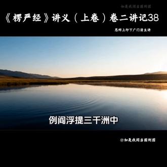 朋友百千万劫难遭遇的法华楞严第一义谛圆顿大法智慧呈现在您的面前,一定要牢牢把握今生,不要擦肩而过#智慧人生#传统文化心性智慧#心灵成长