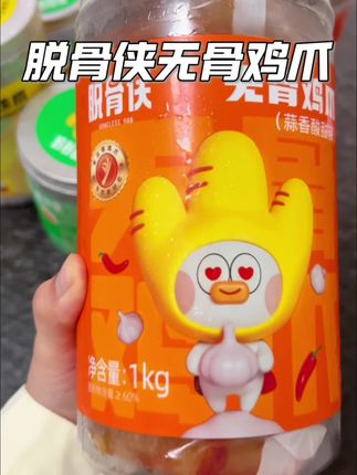 脱骨侠也来卷价格了,关键还是大个头鸡爪,真的太好吃了#脱骨侠#无骨鸡爪 #追剧小零食 #这也太好吃了