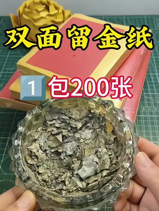 姐妹们,你们要的双面留金纸来了,双面都是留金工艺,韧性好,怎么折都不会断,一包200张,多拍更划算,可以做各种手工,折莲花,厂家直发,价格实惠,规格齐全,喜欢做手工的姐妹,下方小黄车下单吧#好物分享 #手工制作 #留金纸 #双面留金纸#爱手工爱生活,