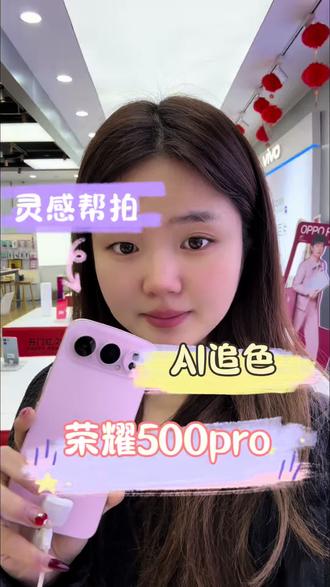 买了荣耀500不知道怎么拍照的看过来?#荣耀 #拍照 #Ai