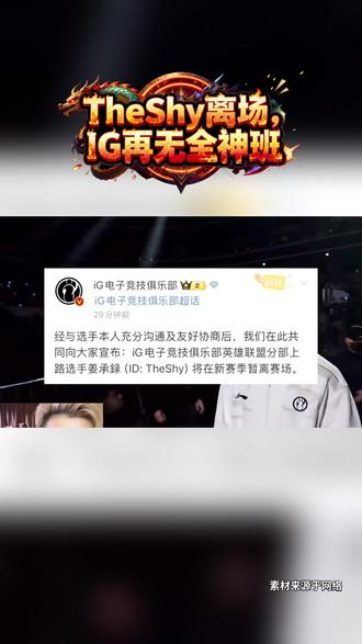 泪目!IG官宣TheShy暂离赛场#TheShy暂离赛场#IG#荣威iMAX8#国民车#iG官宣Theshy暂离赛场