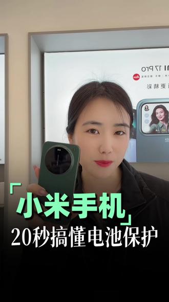 20秒搞懂电池保护#手机使用技巧 #小米手机 #小米17ultra #山东小米 #费县