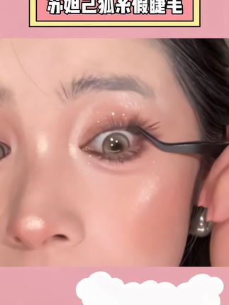 终于找到了我的人生睫毛!黑棕色免胶狐系苏妲己,温柔又纯欲,谁贴谁好看!#免胶水假睫毛#假睫毛 #美出高级感