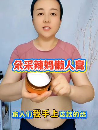 朵采辣妈懒人膏,植物萃取,小分子好吸收,它是发热紧致塑形三盒一的,不爱运动的坚持去用#懒人膏#精致女人必备#自用好物分享