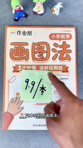用画图法解应用题 孩子掌握了画图法,解应用题就轻松多了#作业帮 #应用题 #画图法 #小学数学 #小学数学学习资料