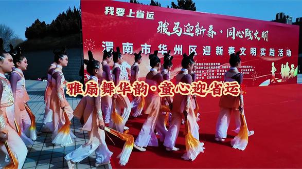 雅扇舞华韵·童心迎省运#演出现场视频分享给大家 #演出现场拍摄 #演出现场视频 #每个动作都是用汗水换来的 #团风