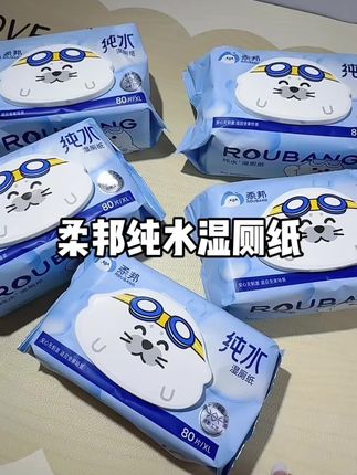 湿厕纸真的只有0次和无数次,尤其是姨妈期那几天,用完巨清爽,趁现在活动闭眼冲#柔邦纯水湿厕纸 #湿厕纸推荐 #湿厕纸推荐 #看见女性的力量 #柔邦湿厕纸
