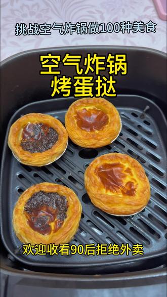 在家轻松实现蛋挞自由~好吃简单零失败#创作灵感 #空气炸锅美食 #蛋挞 #烤蛋挞