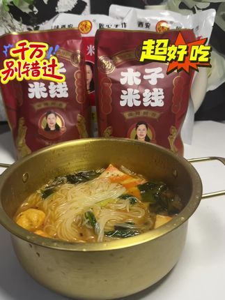 姐妹们,咱们不去陕西也能吃上这口陕西特色米线#粉婷木子米线 #嗦粉 #太好吃了