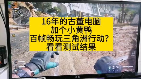 16年的古董电脑加小黄鸭畅玩三角洲行动?看看测试结果 #三角洲行动 #古董电脑#补帧#小黄鸭#帧率