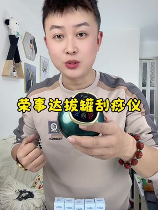 经常按摩拔罐的,家里有这个荣事达刮痧仪真的很方便,全家人都可以使用,用着干净卫生,告别按摩店#刮痧仪 #刮痧仪推荐 #拔罐 #拔罐养生 #拔罐刮痧