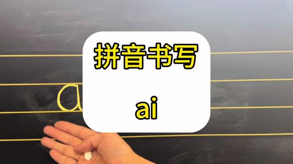 拼音书写-复韵母ai 先把基础的单韵母写会写好,再写复韵母就会更简单、顺手、容易上手。#拼音书写 #复韵母书写 #拼音书写及占格 #拼音 #一年级