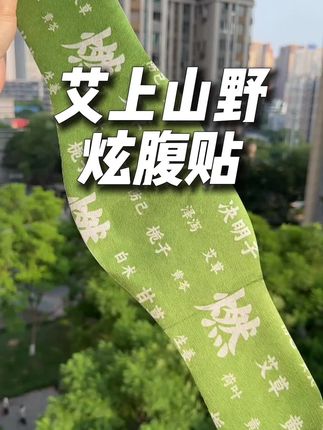 不愧是老一辈的智慧,真的给我惊喜#炫腹贴#肚脐贴#艾上山野#亲测分享
