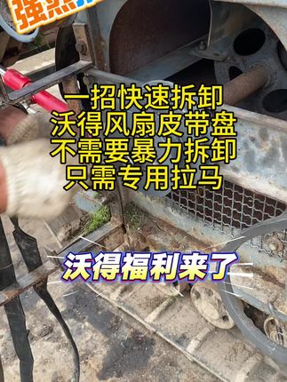 沃得农机,一招快速拆卸风扇皮带盘#三农#强烈推荐 #服务三农支持三农 #沃得农机 #技术分享