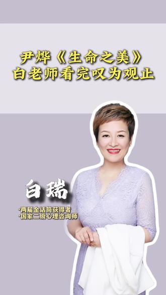 尹烨《生命之美》,白老师看完叹为观止 #白瑞 #生命之美 #尹烨