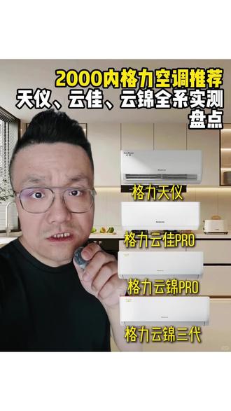 格力空调怎么选?最值得买的三款神机实测!闭眼入! #空调怎么选性价比最高 #格力空调 #空调推荐 #格力云锦三代 #格力云佳