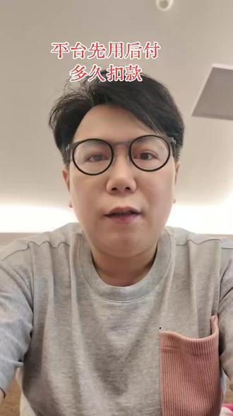 现在用先用后付消费后,多久会自动扣款#先用后付 #工作日常记录 #干货分享 #大数据推荐给有需要的人 #太难了