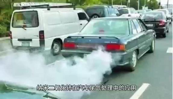 纳米二氧化铈在汽车尾气中的应用