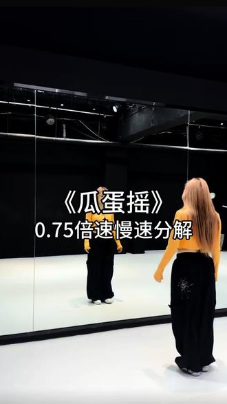 又一个卡点 快来跳#瓜蛋摇 #一学就会系列 #慢速镜面分解