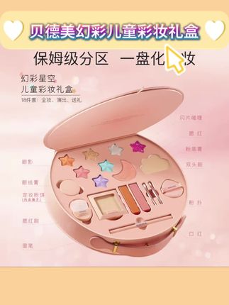 【儿童节礼物】贝德美幻彩星空儿童彩妆礼盒眼影口红女孩化妆品可洗#贝德美儿童彩妆礼盒 #贝德美儿童彩妆 #贝德美彩妆礼盒 #儿童彩妆礼盒推荐 #儿童彩妆礼盒