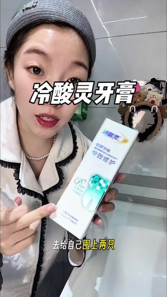 这牙膏也太狂了吧!冷热酸甜不敢随便吃的,试试 #冷酸灵专研抗敏 牙膏 #国货品牌值得信赖 #冷酸灵 #爱牙护牙 #牙齿护理