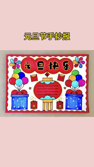 又简单又好画元旦节手抄报#手工diy #手抄报教程
#元旦节手抄报
