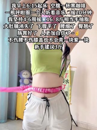 姐妹们!别小看这个软呼啦圈,就这动作不跑不跳!不仅瘦肚子瘦腰还能瘦全身,每天怒甩 30分钟#轻松甩掉大肚腩#暴汗燃脂瘦全身 #呼啦圈