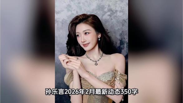 孙乐言2026年2月最新动态(350字)
2026年2月,孙乐言事业爱情双丰收,凭借大湾区春晚与稳定感情话题持续刷屏。2月15日,她亮相广东卫视粤港澳大湾区春节晚会,与男友奥斯卡首次以情侣身份搭档主持,并合唱歌曲《新火》,舞台默契十足,甜蜜互动引爆全网热议。
作为南方财经频道主播,孙乐言兼顾新闻专业与综艺舞台,凭借沉稳控场与清新形象圈粉无数。本月她与奥斯卡的“毓言CP”热度居高不下,两人一同录制春晚、分享新春日常,还大方回应感情规划,坦言暂不闪婚,先专注打拼事业,彼此陪伴共同成长。
此外,孙乐言持续深耕主持领域,从财经新闻到大型晚会,跨界之路稳步推进。她凭借专业能力与高情商表现,收获观众与业内认可,商业价值与口碑同步提升。
从晚会高光到甜蜜日常,孙乐言以实力站稳脚跟,用真诚收获幸福,成为娱乐圈事业与爱情双在线的优质艺人,未来发展备受期待。