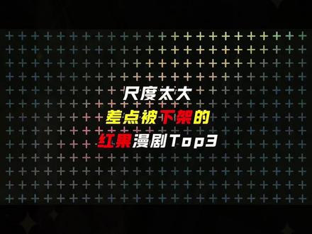 今日漫剧热度TOP3合集推荐,部部都是王炸! #国漫高燃名场面 #创作者中心 #创作灵感 #今日热门🔥