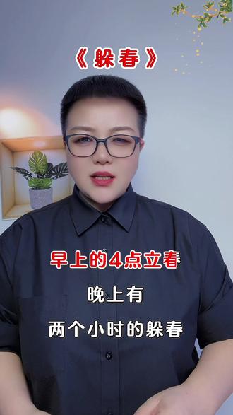 立春属于新年的第一天,阴阳交替,气场变化,躲春避开杂乱的气场冲击,尤其属马,属鼠,属兔,属牛必须躲春,躲春躲得好,财富少不了,福生无量….#躲春