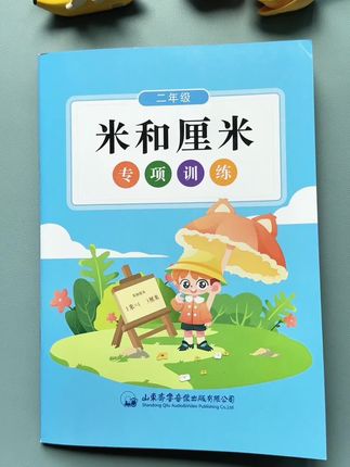 1升二的孩子马上要学习单位换算啦,假期悄悄让孩子做完这本书,开学你就知道他掌握的有多好#单位换算#米和厘米#一升二