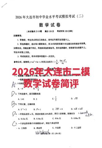 2026年大连市第二次模拟考试简评 #大连市二模 #大连市二模数学试卷 #辽宁中考 #大连中考 #中考 整套试卷新颖程度比难度都高!
21(2)以后对学生而言才是真的难点,22题非常新颖但是不算难,23题练到现在是常规题但是算数不好算!
最后阶段,回归基础,保证前面21题不丢分,22和23会拿分多拿分才是关键!大家稳住心态,2026辽宁中考加油!